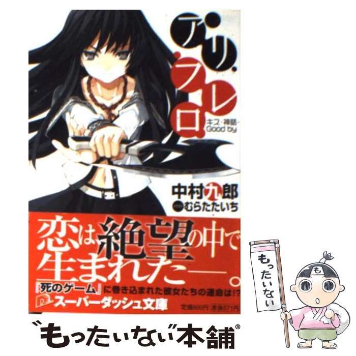 【中古】 アリフレロ（キス・神話・good by） 中古】 アリフレロ キス・神話・Good by （集英社スーパーダッシュ文庫