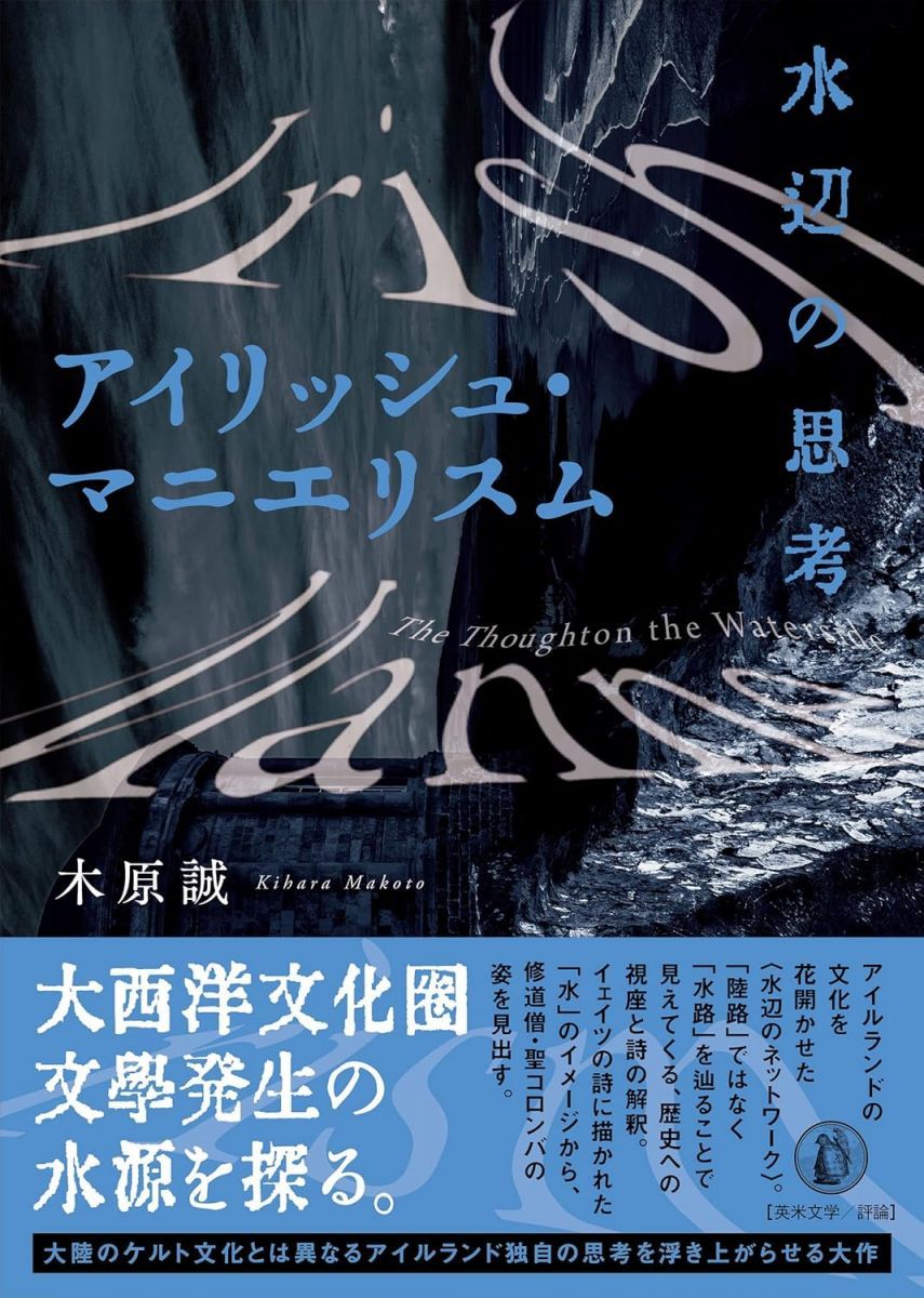 アイリッシュ マニエリスム 水辺の思考