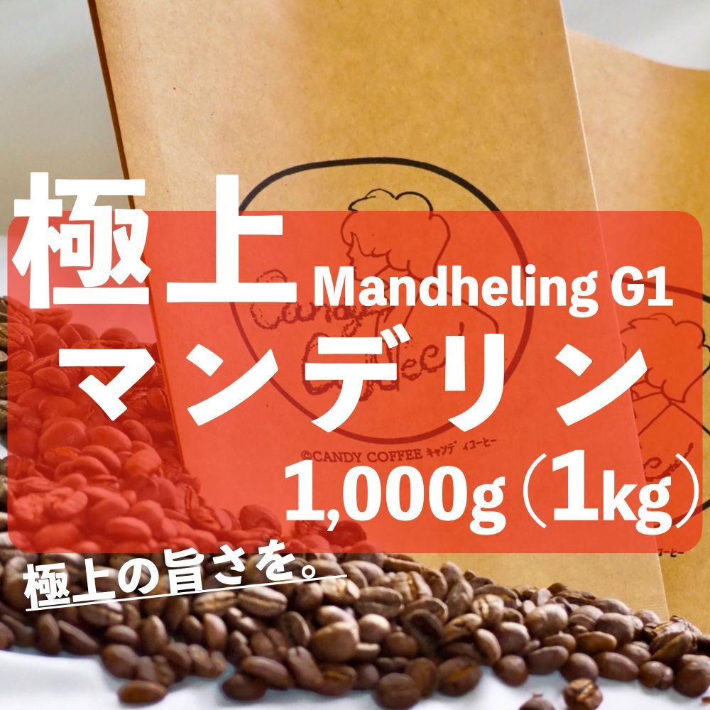 自家焙煎コーヒー豆 マンデリンG1 大容量 1キロ 1kg - 通販 - pinehotel.info