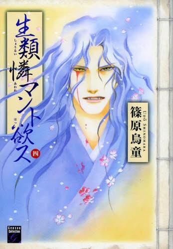[新品]生類憐マント欲ス (1-4巻 最新刊)