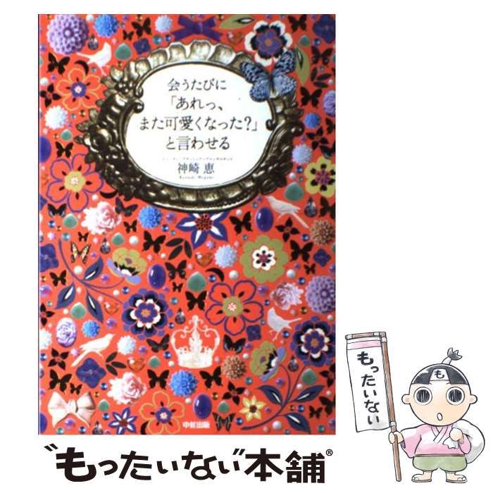 会うたびに「あれっ、また可愛くなった?」と言わせる 煩わしい