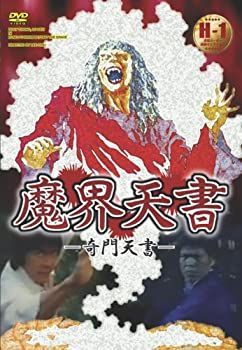 【】【非常に良い】魔界天書 [DVD]