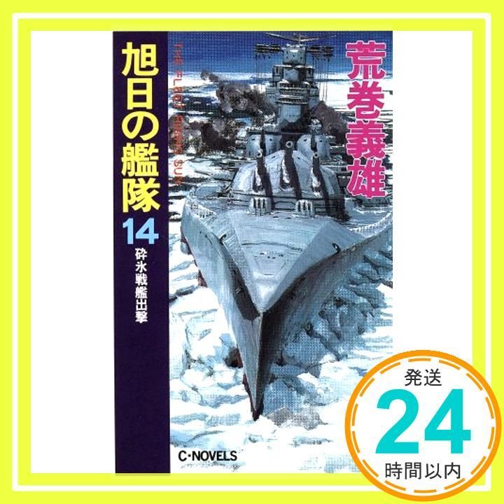 新旭日の艦隊　全巻セット　荒巻義雄 新旭日の艦隊 (星に願いを) 全巻セット - メルカリ