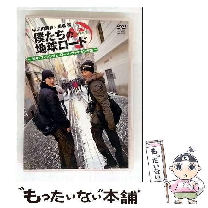 (未使用･未開封品)　僕たちの地球ロード In イタリア ピサ・フィレンツェ・ローマ・ヴァチカン市国編 [DVD] p1m72rm 中古】 僕たちの地球ロード In イタリア ピサ・フィレンツェ