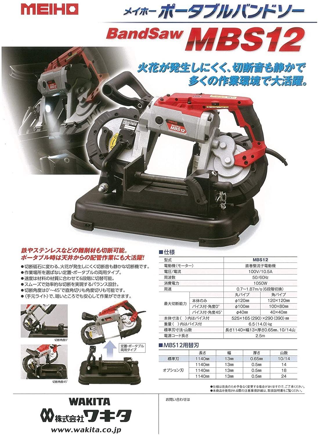 ワキタ MEIHO バンドソー 奥行52.5×高さ39×幅29 cm MBS 12-1