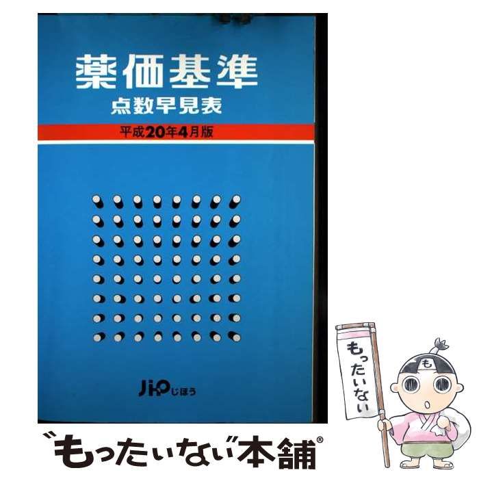 中古】 薬価基準点数早見表 平成20年4月版 / じほう / じほう