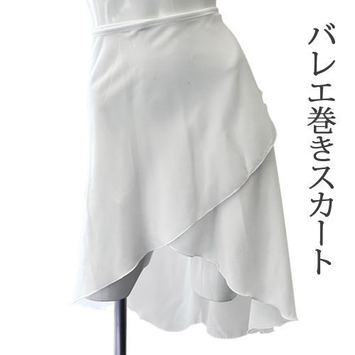 ホワイト バレエロングシフォン巻きスカート バレエスカート単品 