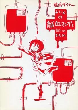 男性向一般同人誌 ≪オリジナル≫ よい子の献血マンガと細かいのまとめ | カヅホ | 腹痛ダイナー