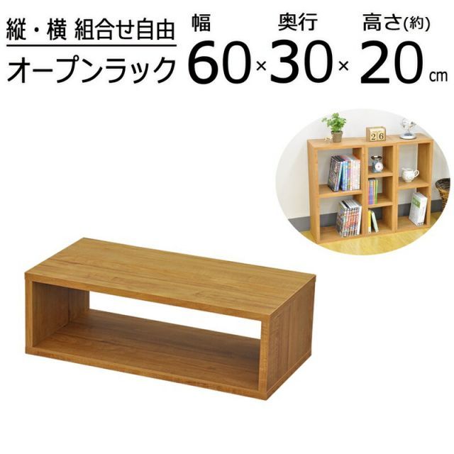 【新品，爆買い】 オープンラックシリーズ ブラウンタイプ 幅60×高さ20cm 本棚・本収納