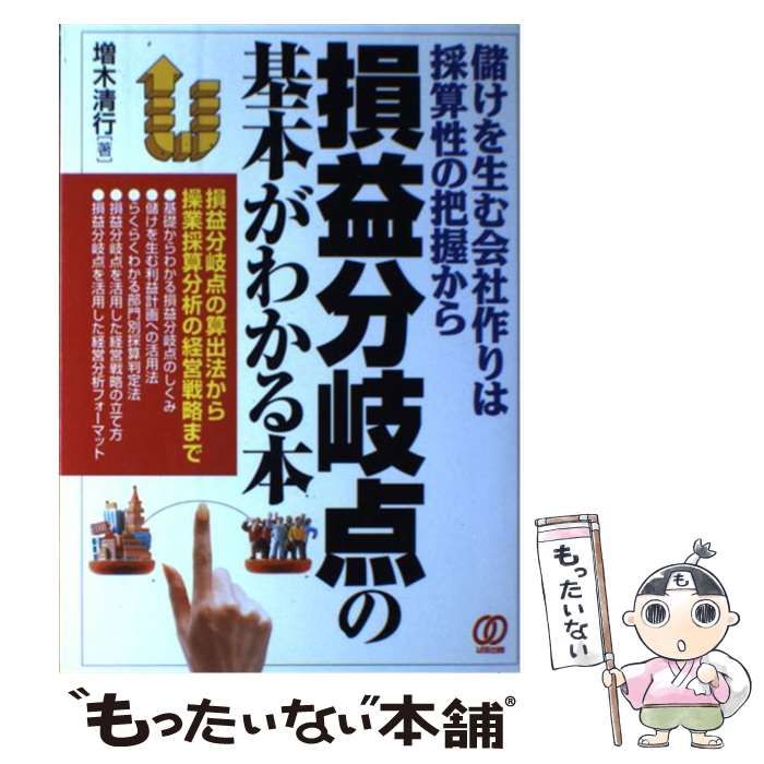 中古】 損益分岐点の基本がわかる本 儲けを生む会社作りは採算性の把握