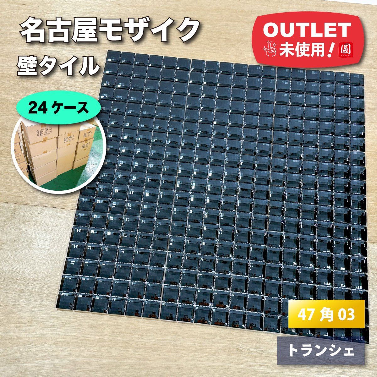 名古屋モザイク クラフトタイル トランシェ 47角特殊面状 300角ネット張りタイル アウトレット品 24ケース