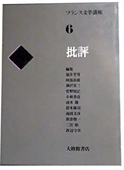 【中古-非常に良い】 フランス文学講座 6 批評 (1980年)