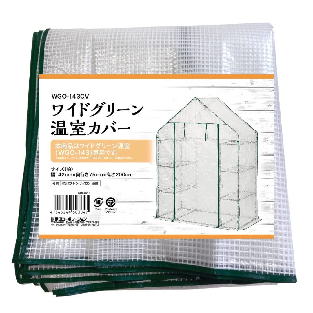 Color グリーン_Size ワイドグリーン_Style 替えカバー 武田コーポレーション 温室 園芸 カバー グリーン 142×75×200cm ワイドグリーン温室カバー WGO-143CV