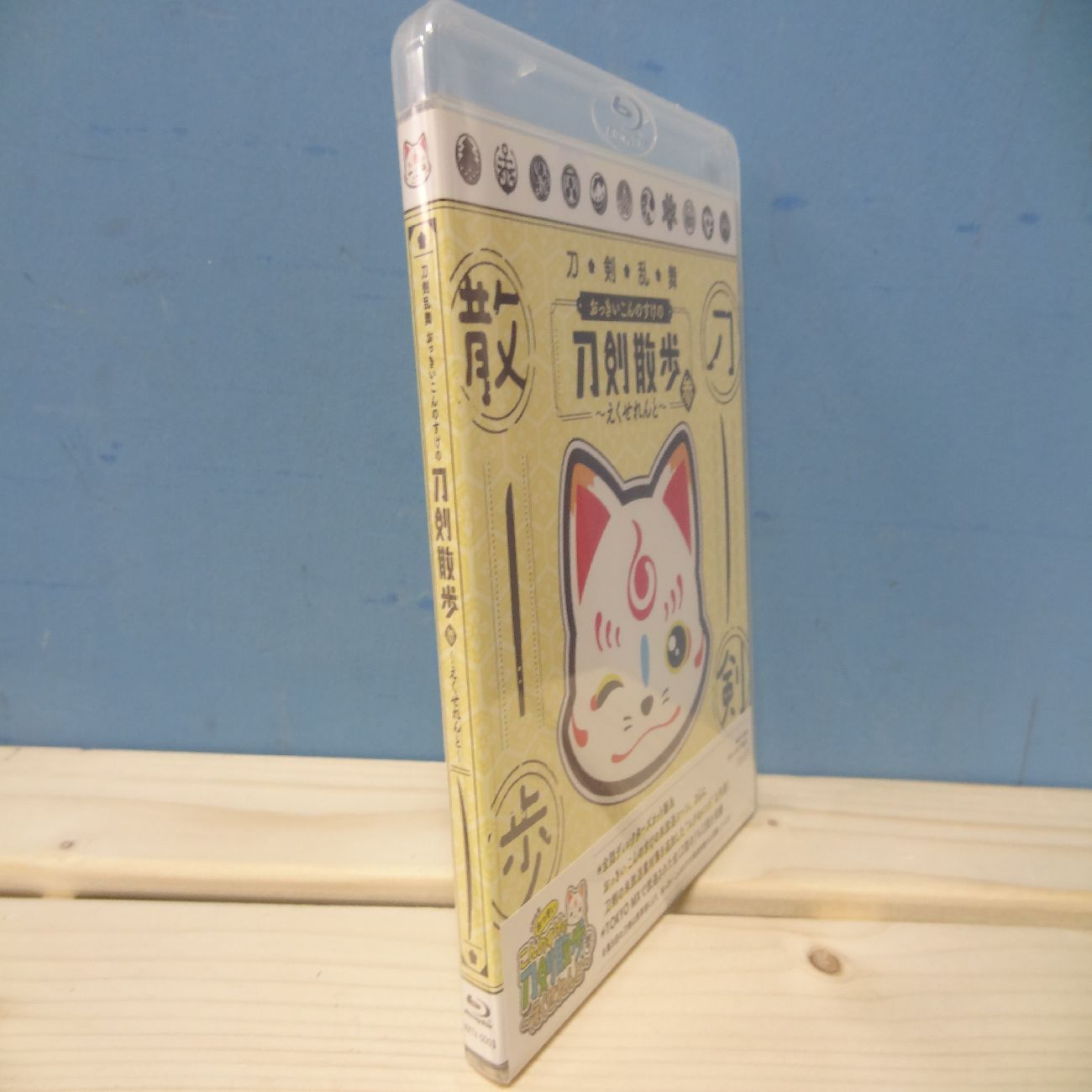 未開封 刀剣乱舞 おっきいこんのすけの 刀剣散歩 参 えくせ