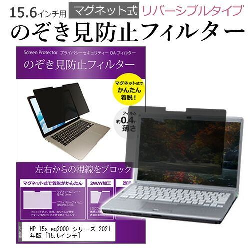 HP 15s-eq2000 シリーズ 2021年版 [15.6インチ] 覗き見防止 のぞき見防止 プライバシー フィルター 左右からの覗き見を防止 ブルーライトカット 反射防止 メール便送料無料 15s-eq2000 HP : フィルム セット 15.6型