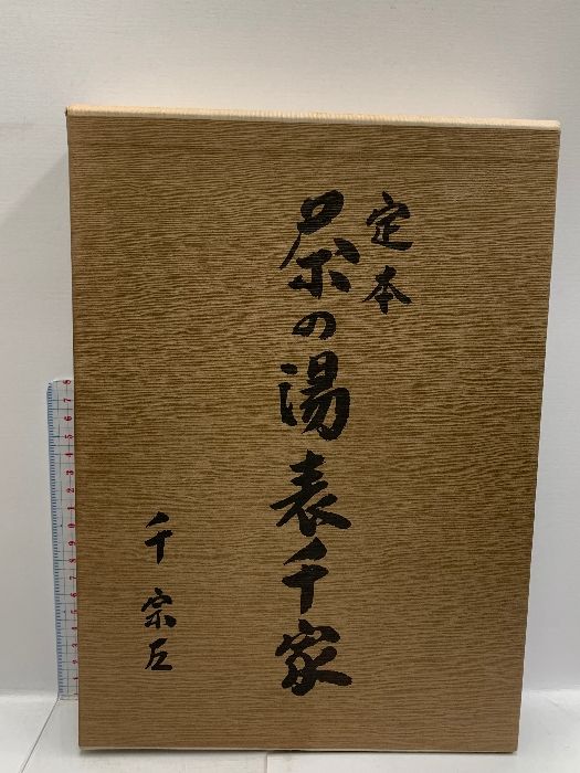 定本 茶の湯 表千家 上・下 主婦の友社 千 宗左 計2巻セット