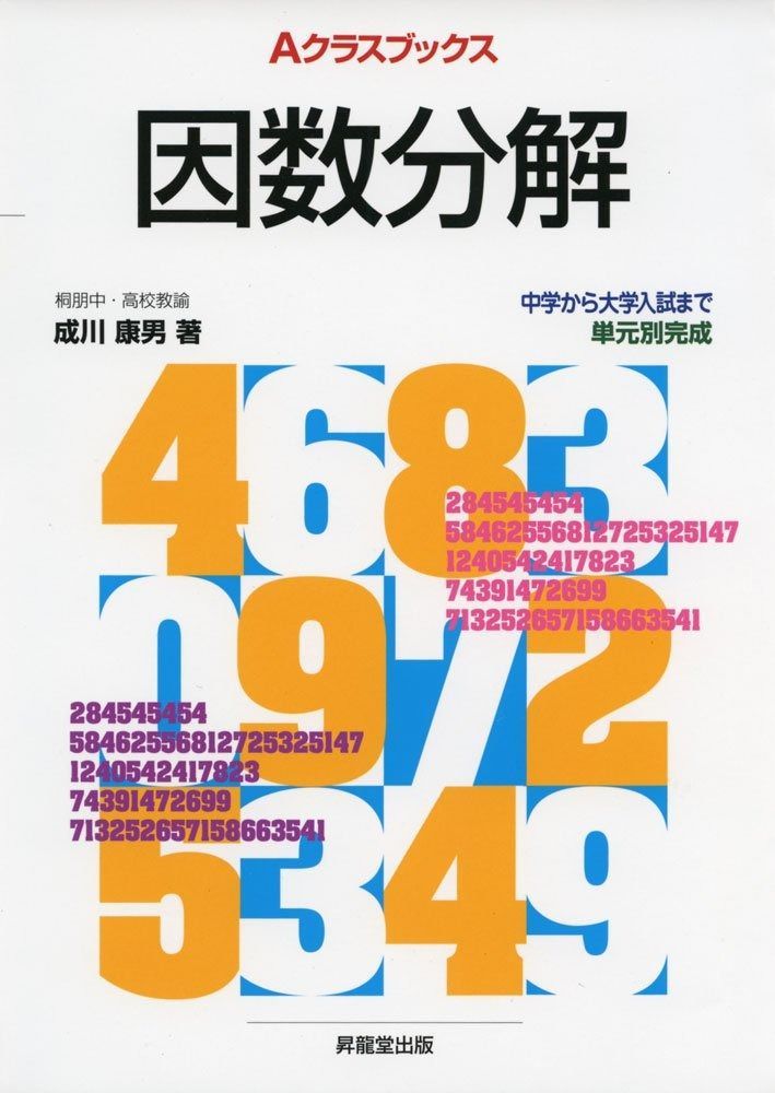 Aクラスブックス因数分解 (Aクラスブックスシリーズ) | 因数分解 Aクラス選書 Aクラスブックス不等式 町田 「因数分解」小林善一定価