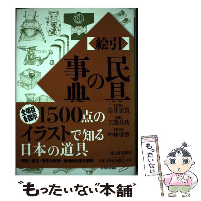 【中古】 絵引民具の事典 / 工藤 員功、 中林 啓治 / 河出書房新社