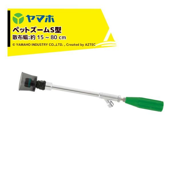 ヤマホ｜ 2本セット品 ペットズームS型 噴出量 1.5MPa 5.8 ~ 7.2L|分 散布幅15～80cm 131519