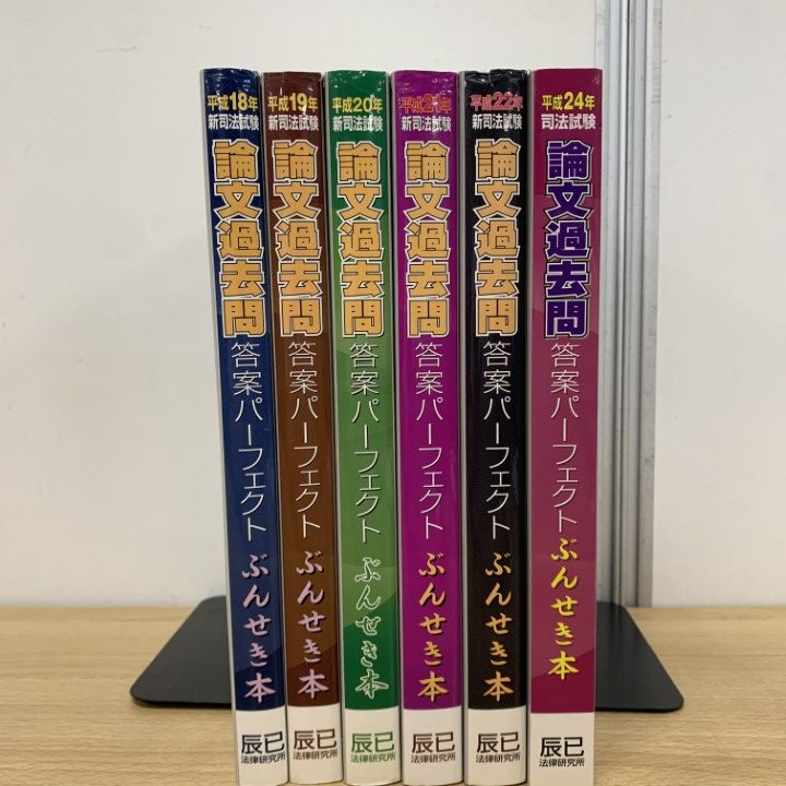 辰已法律研究所 ぶんせき本 10冊セット 【公式通販】
