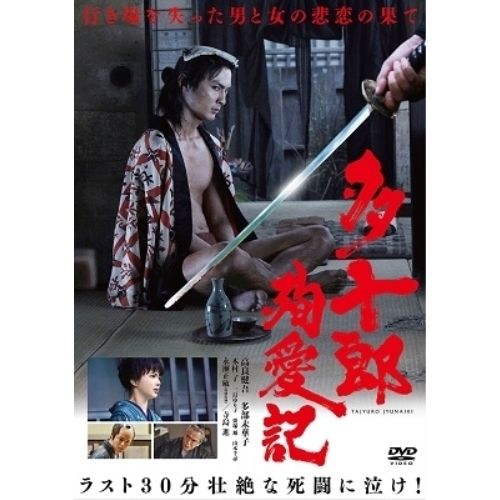 DVD】高良健吾 / 多十郎殉愛記 (YRBN-91334) - メルカリ