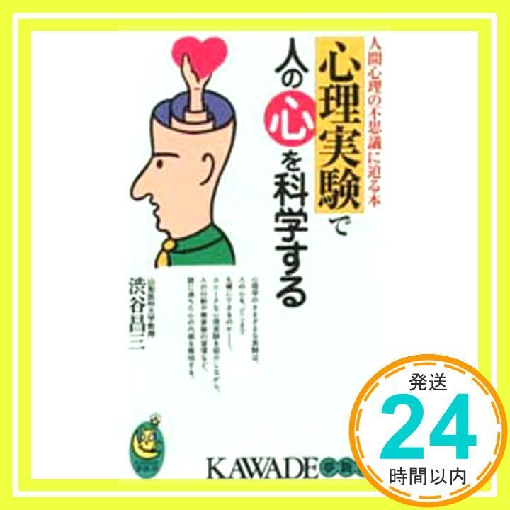 心理実験で人の心を科学する 人間心理の不思議に迫る本 KAWADE夢新書 125 渋谷 昌三_02