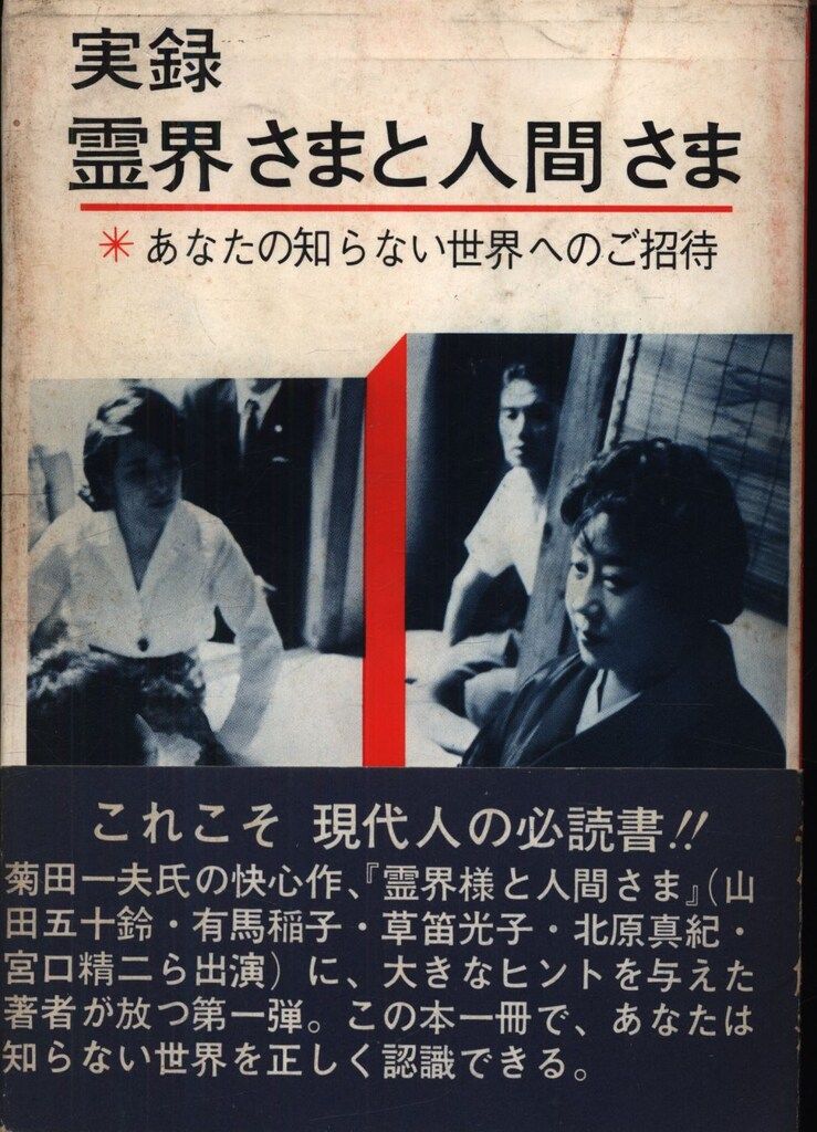 実録　霊界さまと人間さま　あなたの知らない世界へのご招待 荷田鶴麿/荷田亀代治 実録 霊界さまと人間さま あなたの知らない世界へ