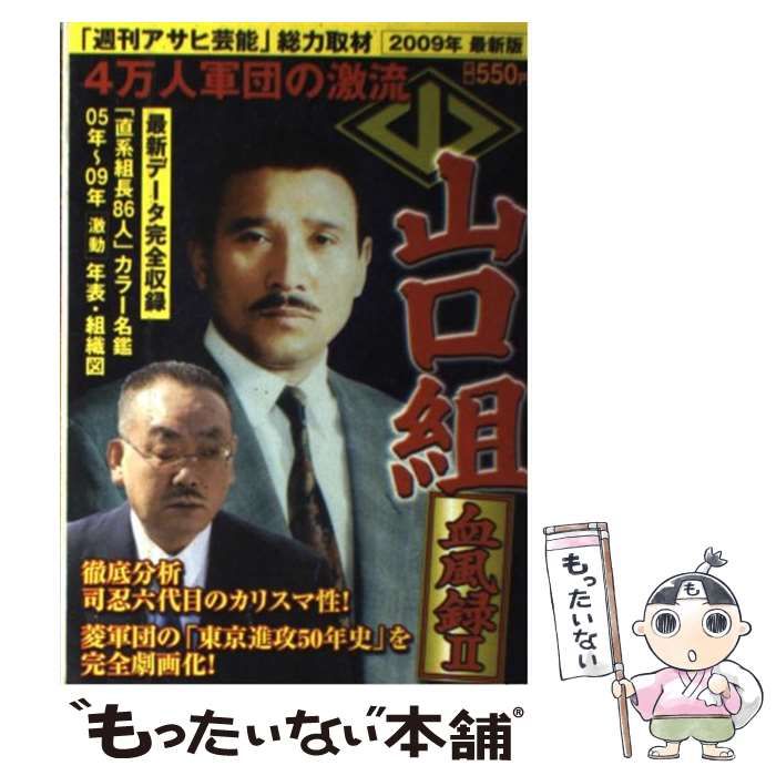【中古】 山口組血風録 ２００９年最新版 ２/徳間書店/週刊アサヒ芸能編集部 山口組血風録 2009年最新版 2 (アサ芸books) / 週刊アサヒ芸能