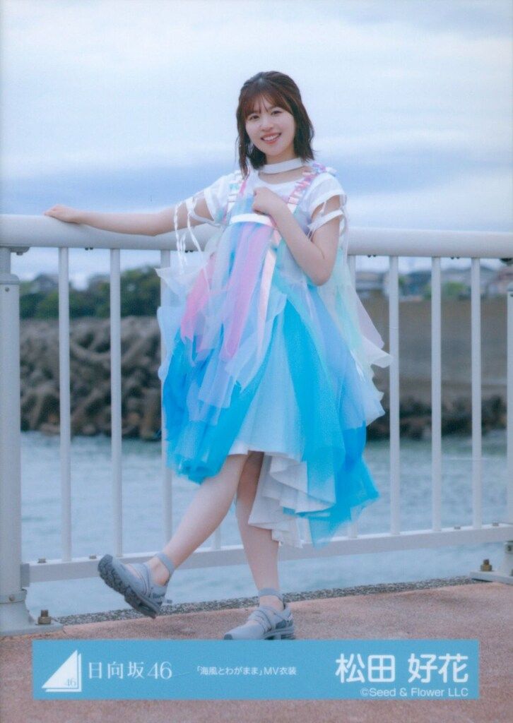 日向坂46 Love yourself! 松田好花 「海風とわがまま」MV衣装