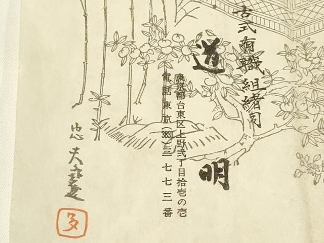 有職組紐道明 帯締め