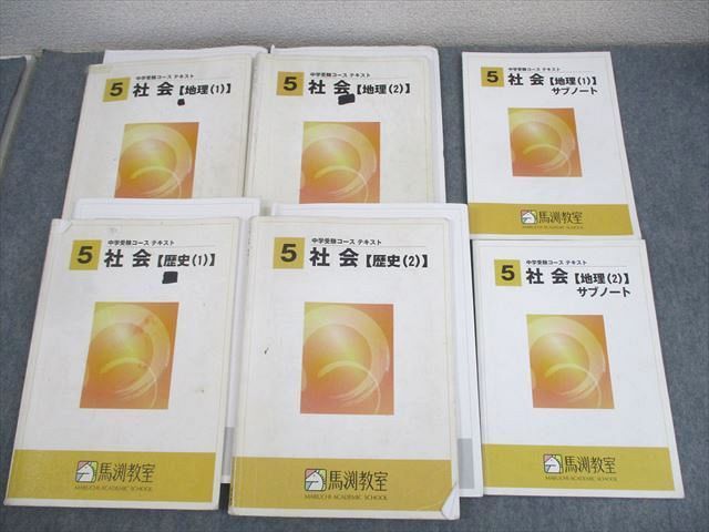 馬渕教室 小6 社会 確認/復習テスト 等 地理/歴史/公民分野 テスト計104回 通年セット 2023 044M2D 馬渕教室 小6 社会 確認/復習テスト 等 地理/歴史/公民分野