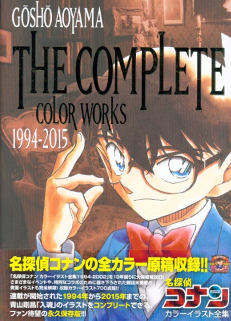 小学館 青山剛昌 名探偵コナン カラーイラスト全集 1994-2015 (帯付)