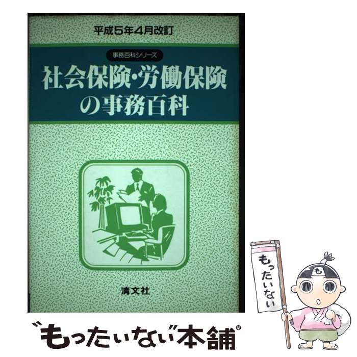 【中古】 社会保険･労働保険の事務百科 平成5年4月改訂 (事務百科シリーズ) / 社会・労働保険実務研究会 / 企業開発センター