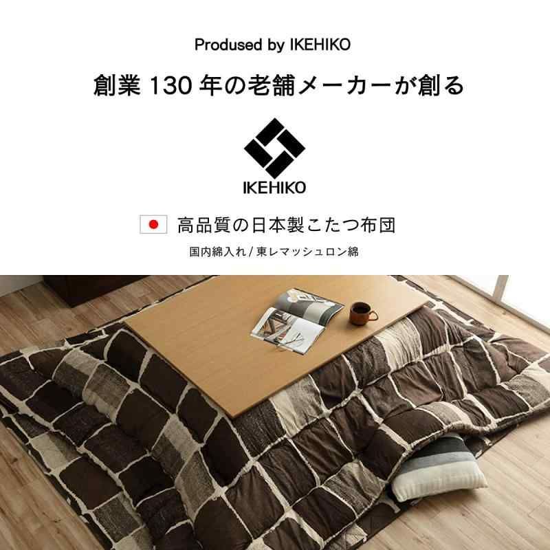イケヒコ こたつ布団
