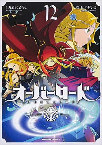 オーバーロード (12) (角川コミックス・エース)／深山 フギン