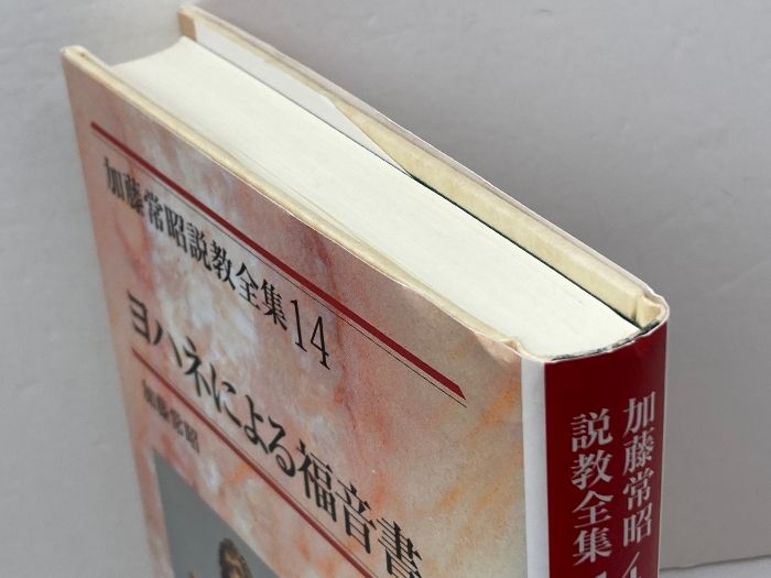 【送料無料】加藤常昭説教全集　ヨハネによる福音書１～５巻　教文社刊 ヨハネの黙示録 (加藤常昭説教全集 25) | 加藤 常昭 |本 | 通販