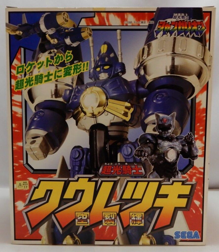 「超光戦士シャンゼリオン」超光騎士クウレツキ（新品・当時モノ） sega_changerion_kuretsuki29.jpg