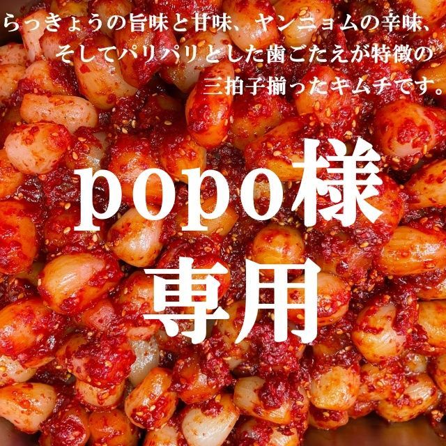 popo様専用 キムチ４点 本場韓国の味 - メルカリ