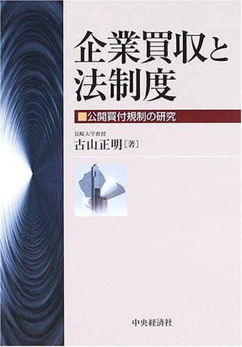 企業買収と法制度: 公開買付規制の研究／古山 正明 企業買収と法制度 / 古山 正明【著】 - 紀伊國屋書店ウェブ