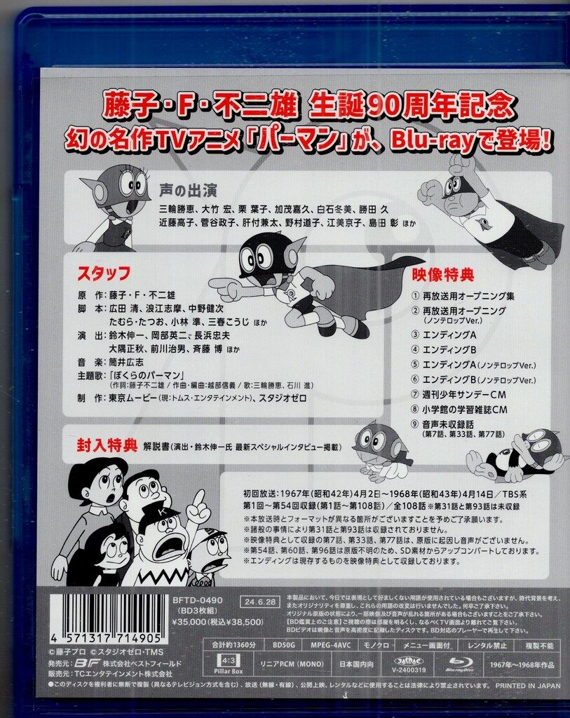 想い出のアニメライブラリー 第138集 パーマン 1967年版〈3枚組