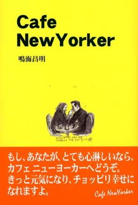 【中古】カフェ・ニューヨーカー 鳴海 昌明