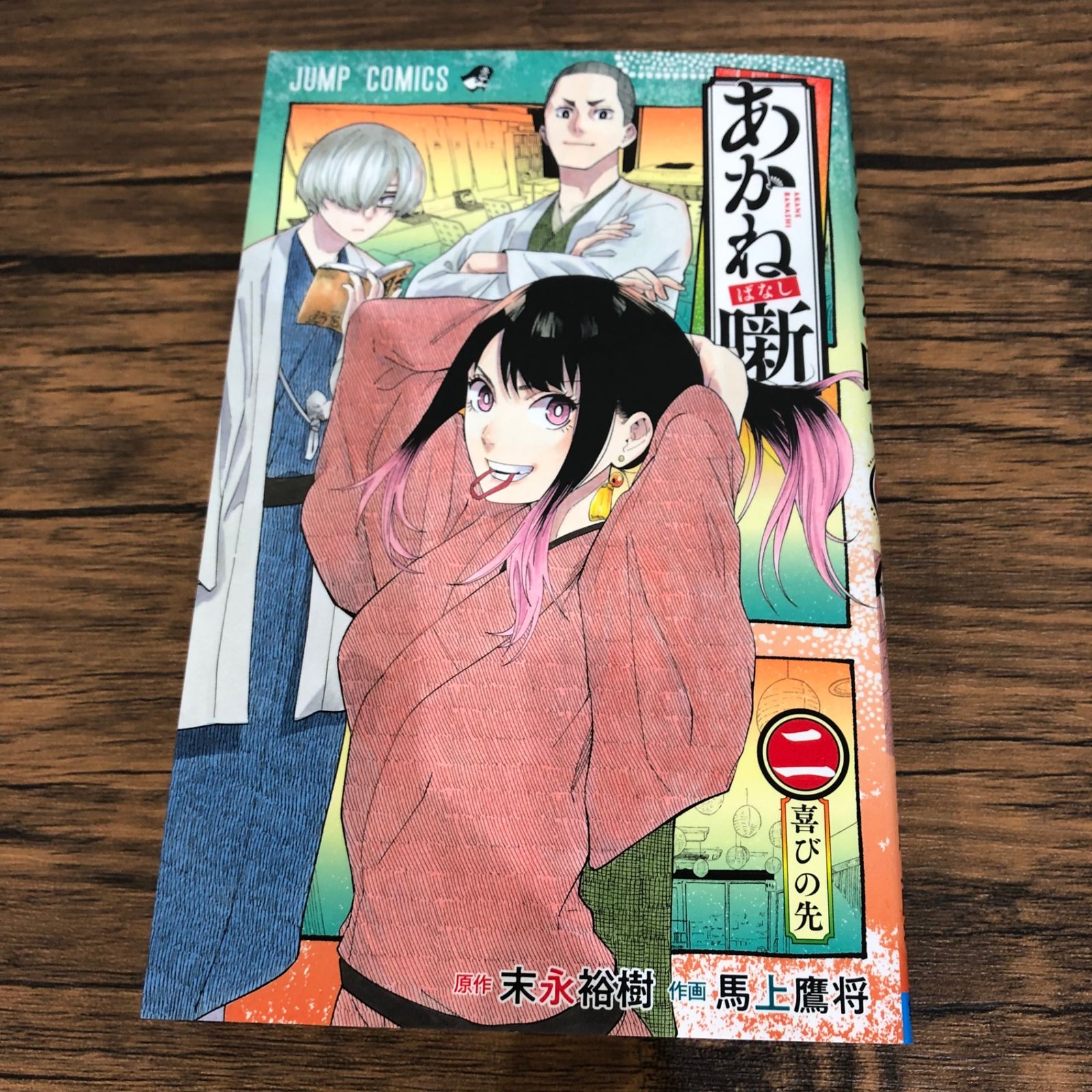 初版】あかね噺2巻/【作者】末永裕樹、馬上鷹将/GF-0225036048-YP