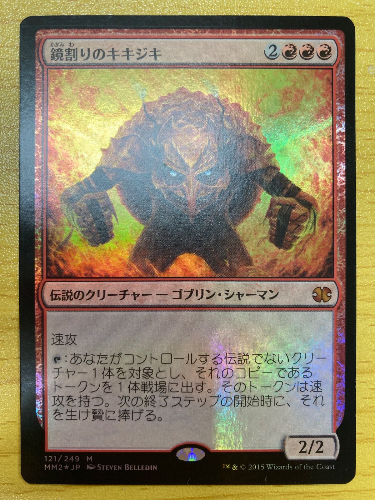 鏡割りのキキジキ　foil FOIL)(旧枠仕様)鏡割りのキキジキ/Kiki-Jiki, Mirror Breaker