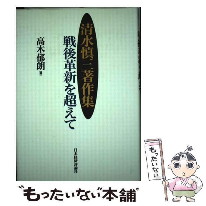 【中古】 清水慎三著作集 戦後革新を超えて / 清水 慎三、 高木 郁朗 / 日本経済評論社