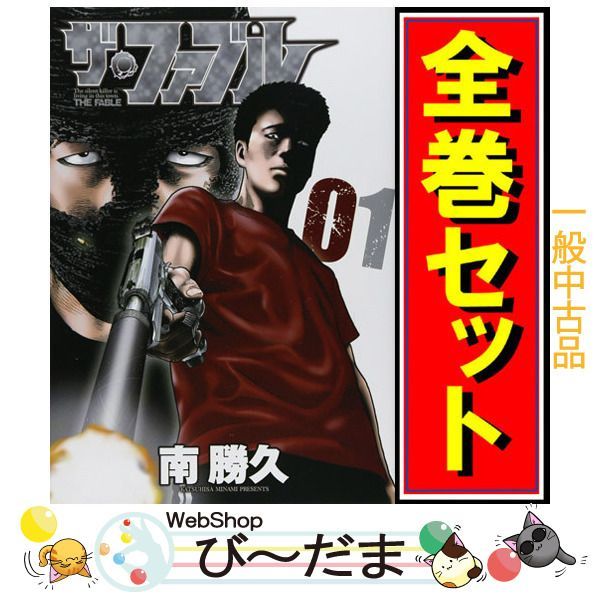 ザ・ファブル 全巻 1～22巻 セット bn:1] 【中古】 ザ・ファブル/漫画
