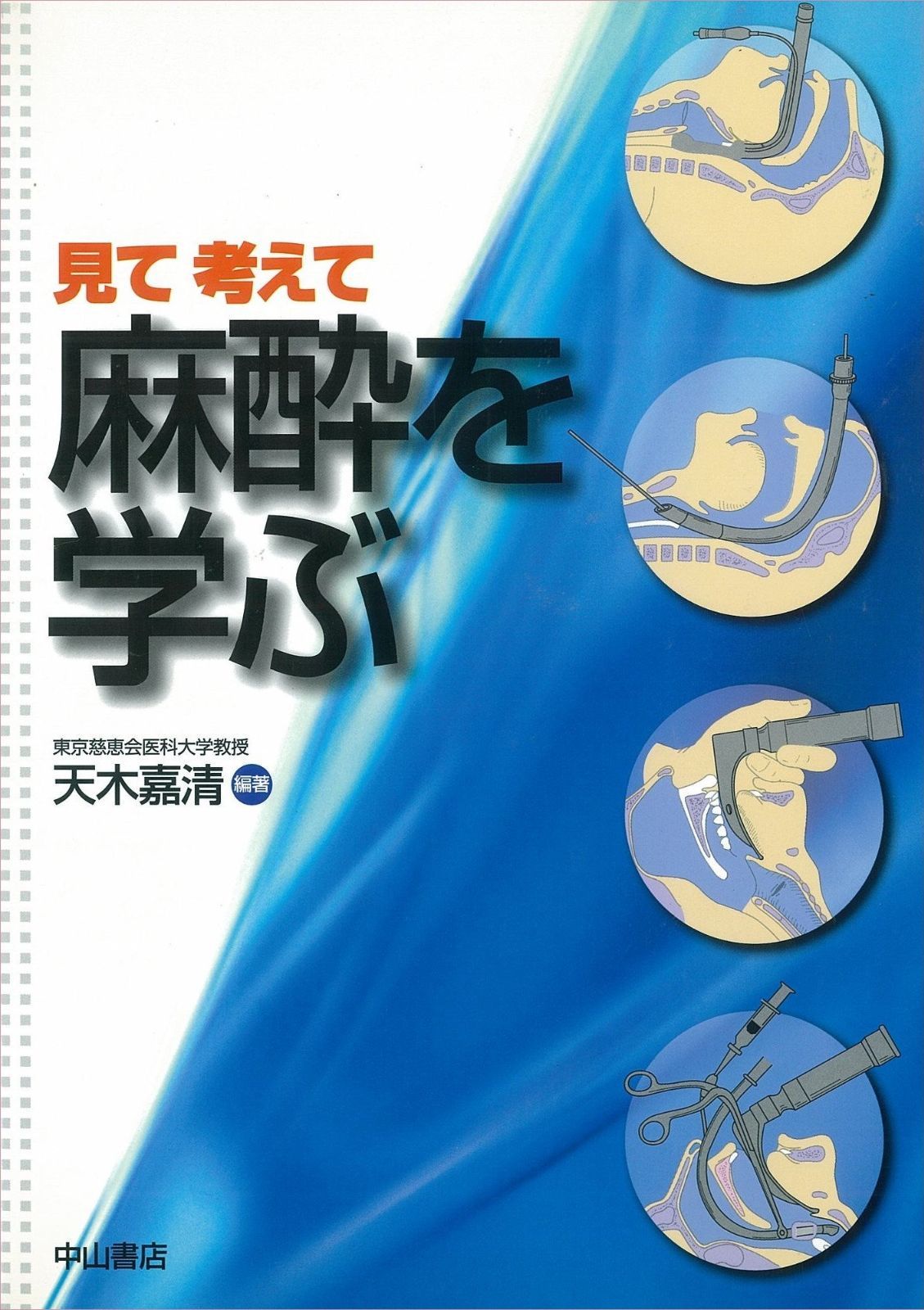 見て考えて麻酔を学ぶ 楽天市場】見て考えて 麻酔を学ぶ