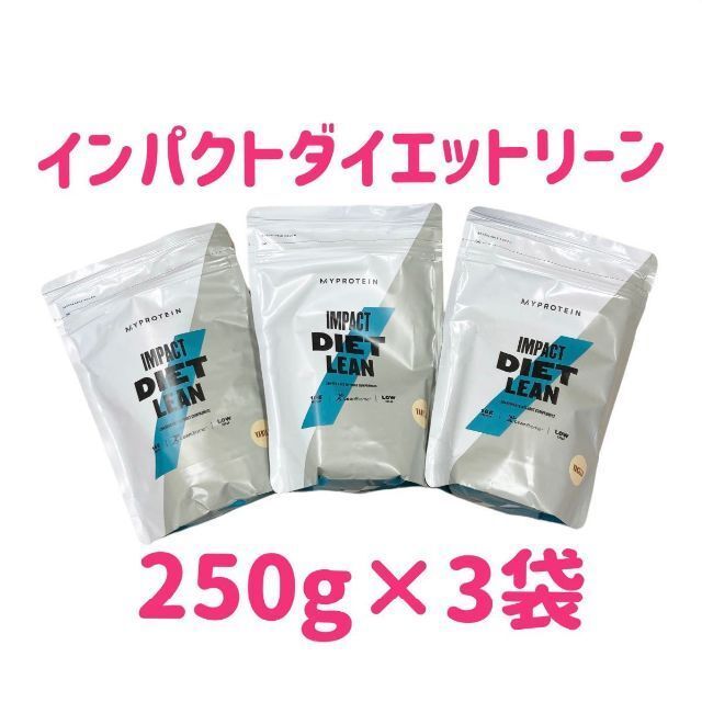 マイプロテイン　ダイエット リーン diet lean バニラ　250g ×3袋