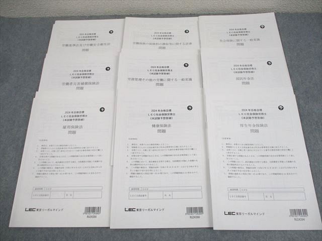 LEC東京リーガルマインド 社会保険労務士 本試験予想答練 2024年