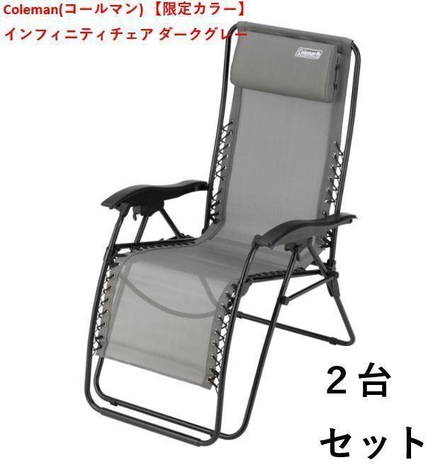 Coleman 2個セット【限定カラー】インフィニティチェア ダークグレー - メルカリ