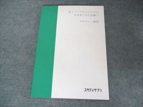 スタディサプリ まとめ売り ハイレベル日本史、文化史を除く 2025年最新】スタディサプリ 日本史の人気アイテム - メルカリ